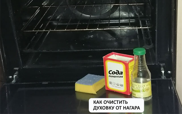 Как очистить духовку от нагара